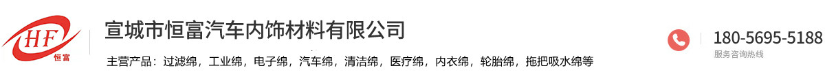 宣城市恒富汽車(chē)內(nèi)飾材料有限公司
